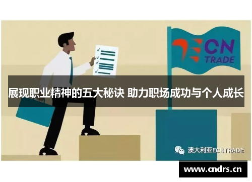 展现职业精神的五大秘诀 助力职场成功与个人成长 展现职业精神的五大秘诀 助力职场成功与个人成长