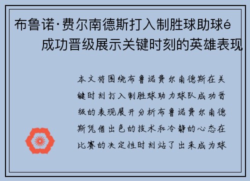 布鲁诺·费尔南德斯打入制胜球助球队成功晋级展示关键时刻的英雄表现
