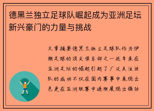 德黑兰独立足球队崛起成为亚洲足坛新兴豪门的力量与挑战