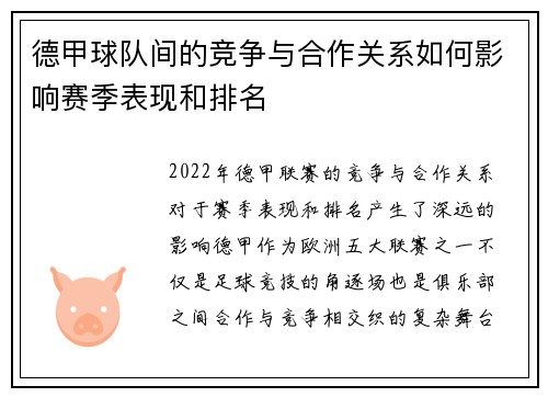 德甲球队间的竞争与合作关系如何影响赛季表现和排名