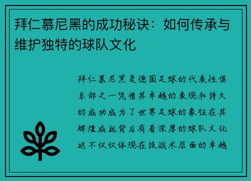 拜仁慕尼黑的成功秘诀：如何传承与维护独特的球队文化