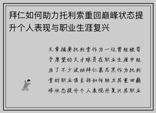 拜仁如何助力托利索重回巅峰状态提升个人表现与职业生涯复兴