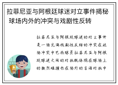 拉菲尼亚与阿根廷球迷对立事件揭秘 球场内外的冲突与戏剧性反转 拉菲尼亚与阿根廷球迷对立事件揭秘 球场内外的冲突与戏剧性反转