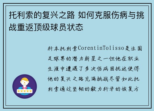 托利索的复兴之路 如何克服伤病与挑战重返顶级球员状态 托利索的复兴之路 如何克服伤病与挑战重返顶级球员状态