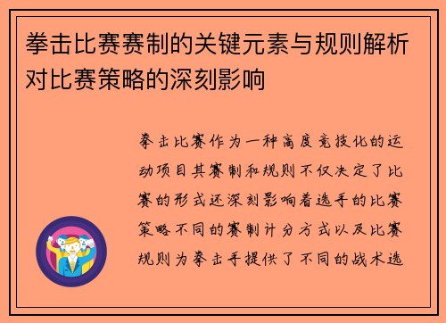 拳击比赛赛制的关键元素与规则解析对比赛策略的深刻影响