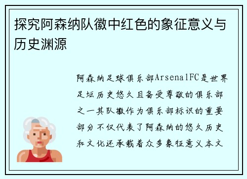 探究阿森纳队徽中红色的象征意义与历史渊源