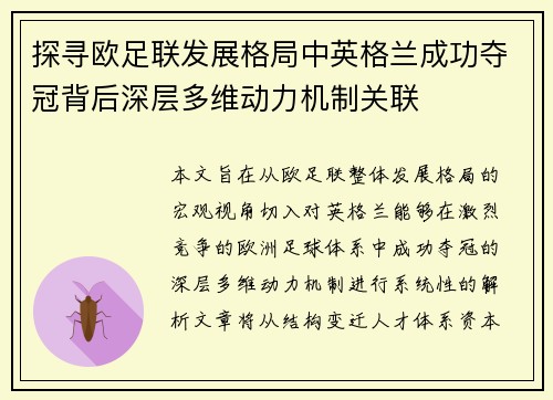 探寻欧足联发展格局中英格兰成功夺冠背后深层多维动力机制关联
