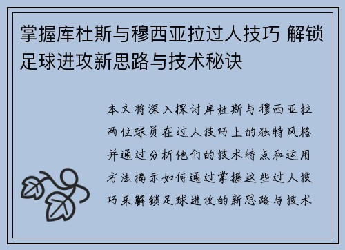 掌握库杜斯与穆西亚拉过人技巧 解锁足球进攻新思路与技术秘诀 掌握库杜斯与穆西亚拉过人技巧 解锁足球进攻新思路与技术秘诀