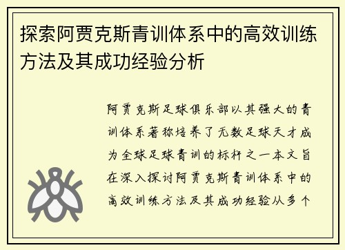 探索阿贾克斯青训体系中的高效训练方法及其成功经验分析 探索阿贾克斯青训体系中的高效训练方法及其成功经验分析