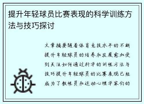提升年轻球员比赛表现的科学训练方法与技巧探讨 提升年轻球员比赛表现的科学训练方法与技巧探讨
