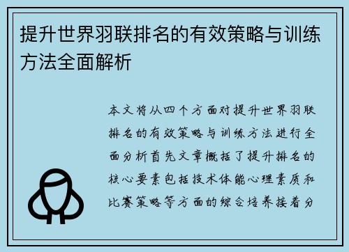 提升世界羽联排名的有效策略与训练方法全面解析 提升世界羽联排名的有效策略与训练方法全面解析