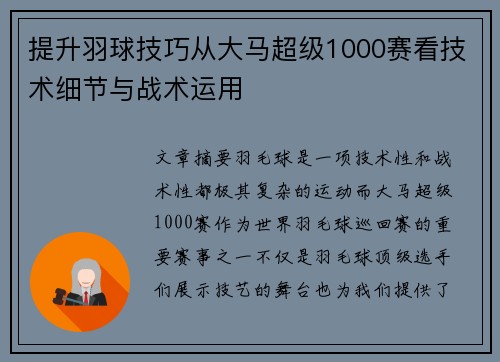 提升羽球技巧从大马超级1000赛看技术细节与战术运用 提升羽球技巧从大马超级1000赛看技术细节与战术运用