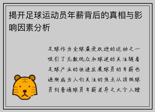 揭开足球运动员年薪背后的真相与影响因素分析