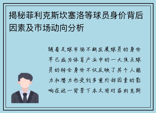 揭秘菲利克斯坎塞洛等球员身价背后因素及市场动向分析 揭秘菲利克斯坎塞洛等球员身价背后因素及市场动向分析