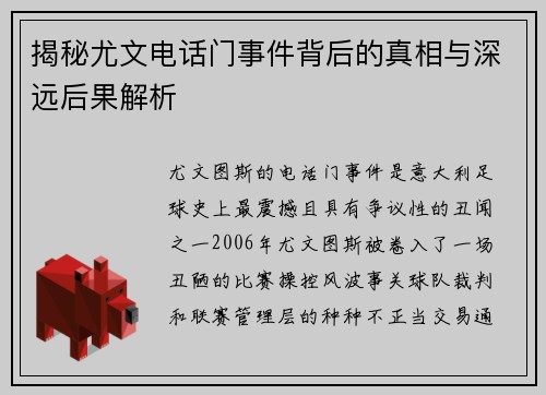 揭秘尤文电话门事件背后的真相与深远后果解析