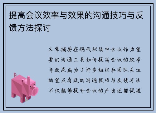 提高会议效率与效果的沟通技巧与反馈方法探讨 提高会议效率与效果的沟通技巧与反馈方法探讨