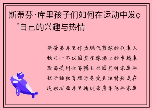 斯蒂芬·库里孩子们如何在运动中发现自己的兴趣与热情