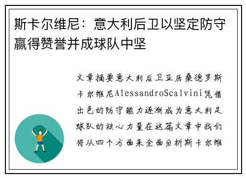 斯卡尔维尼：意大利后卫以坚定防守赢得赞誉并成球队中坚