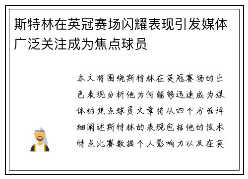 斯特林在英冠赛场闪耀表现引发媒体广泛关注成为焦点球员