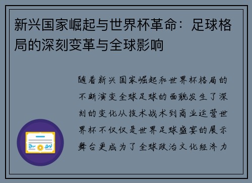 新兴国家崛起与世界杯革命:足球格局的深刻变革与全球影响 新兴国家崛起与世界杯革命:足球格局的深刻变革与全球影响