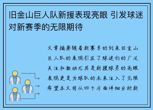 旧金山巨人队新援表现亮眼 引发球迷对新赛季的无限期待 旧金山巨人队新援表现亮眼 引发球迷对新赛季的无限期待