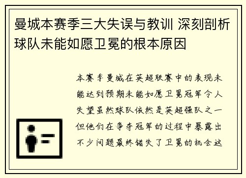 曼城本赛季三大失误与教训 深刻剖析球队未能如愿卫冕的根本原因 曼城本赛季三大失误与教训 深刻剖析球队未能如愿卫冕的根本原因