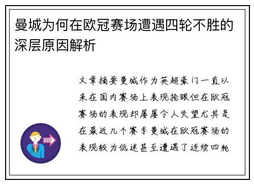 曼城为何在欧冠赛场遭遇四轮不胜的深层原因解析