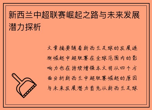 新西兰中超联赛崛起之路与未来发展潜力探析 新西兰中超联赛崛起之路与未来发展潜力探析