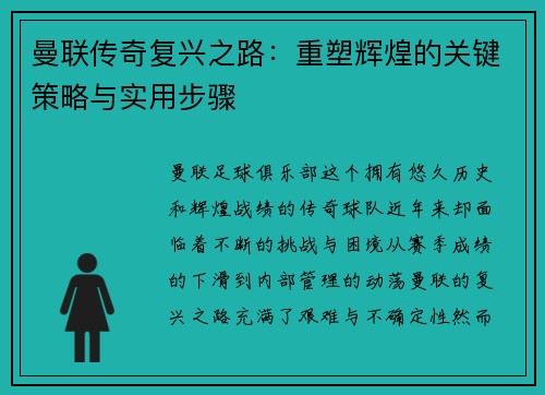 曼联传奇复兴之路：重塑辉煌的关键策略与实用步骤