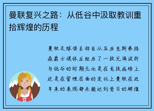 曼联复兴之路：从低谷中汲取教训重拾辉煌的历程