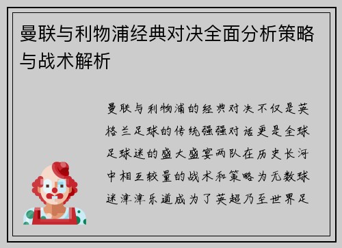 曼联与利物浦经典对决全面分析策略与战术解析