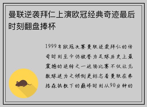 曼联逆袭拜仁上演欧冠经典奇迹最后时刻翻盘捧杯
