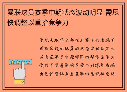 曼联球员赛季中期状态波动明显 需尽快调整以重拾竞争力