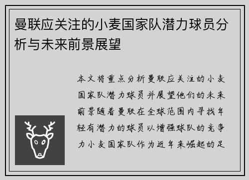 曼联应关注的小麦国家队潜力球员分析与未来前景展望