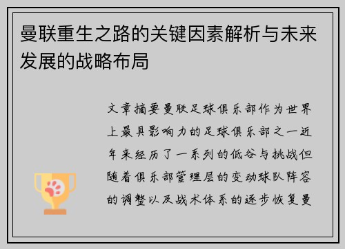 曼联重生之路的关键因素解析与未来发展的战略布局