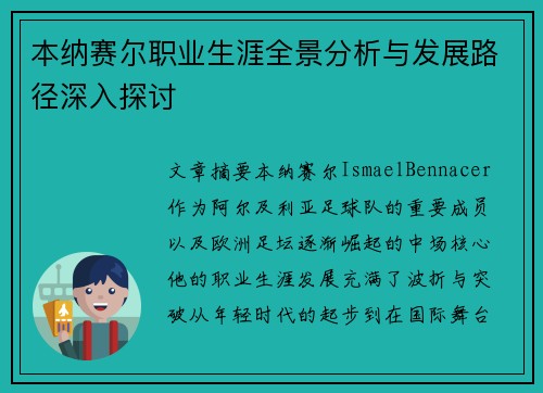 本纳赛尔职业生涯全景分析与发展路径深入探讨 本纳赛尔职业生涯全景分析与发展路径深入探讨