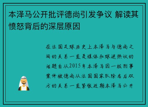 本泽马公开批评德尚引发争议 解读其愤怒背后的深层原因 本泽马公开批评德尚引发争议 解读其愤怒背后的深层原因
