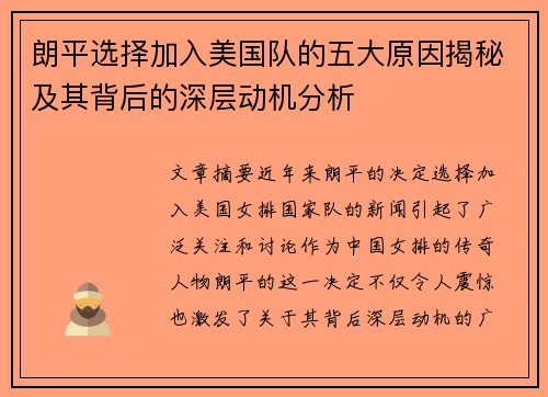 朗平选择加入美国队的五大原因揭秘及其背后的深层动机分析 朗平选择加入美国队的五大原因揭秘及其背后的深层动机分析