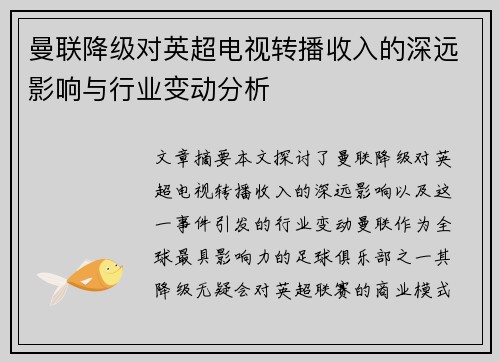 曼联降级对英超电视转播收入的深远影响与行业变动分析