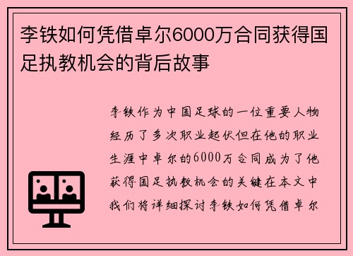 李铁如何凭借卓尔6000万合同获得国足执教机会的背后故事