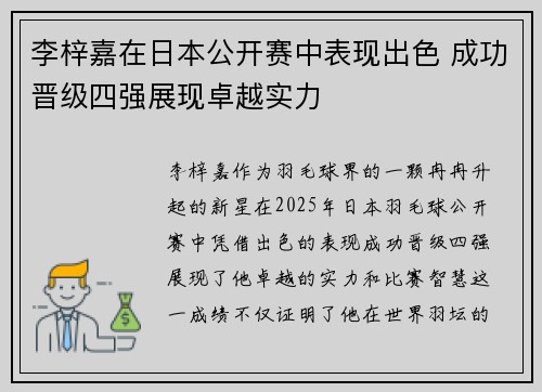 李梓嘉在日本公开赛中表现出色 成功晋级四强展现卓越实力 李梓嘉在日本公开赛中表现出色 成功晋级四强展现卓越实力