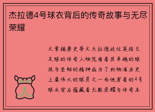 杰拉德4号球衣背后的传奇故事与无尽荣耀