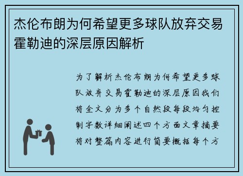 杰伦布朗为何希望更多球队放弃交易霍勒迪的深层原因解析