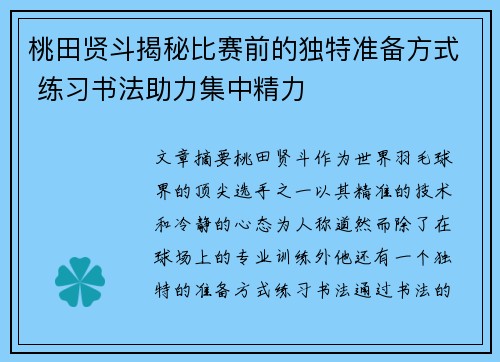 桃田贤斗揭秘比赛前的独特准备方式 练习书法助力集中精力 桃田贤斗揭秘比赛前的独特准备方式 练习书法助力集中精力