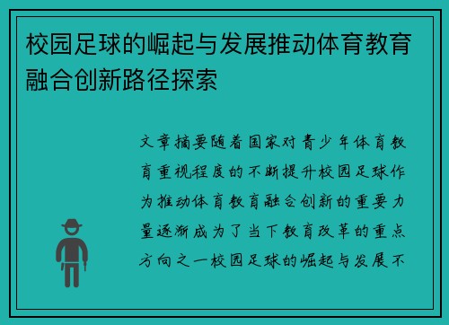 校园足球的崛起与发展推动体育教育融合创新路径探索