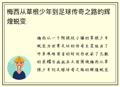 梅西从草根少年到足球传奇之路的辉煌蜕变 梅西从草根少年到足球传奇之路的辉煌蜕变