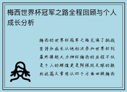 梅西世界杯冠军之路全程回顾与个人成长分析 梅西世界杯冠军之路全程回顾与个人成长分析