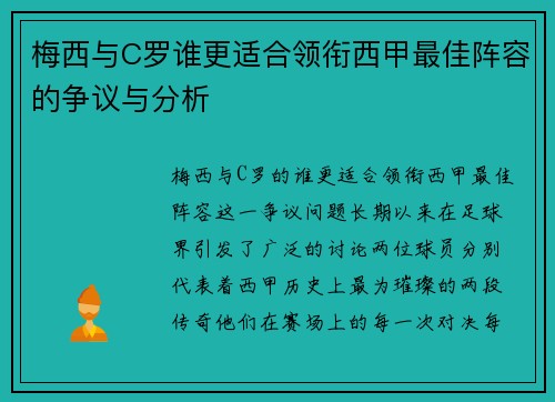 梅西与C罗谁更适合领衔西甲最佳阵容的争议与分析 梅西与C罗谁更适合领衔西甲最佳阵容的争议与分析