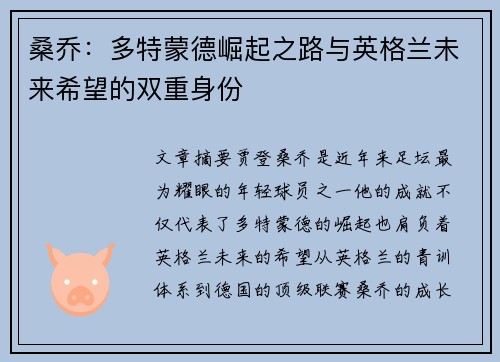 桑乔：多特蒙德崛起之路与英格兰未来希望的双重身份