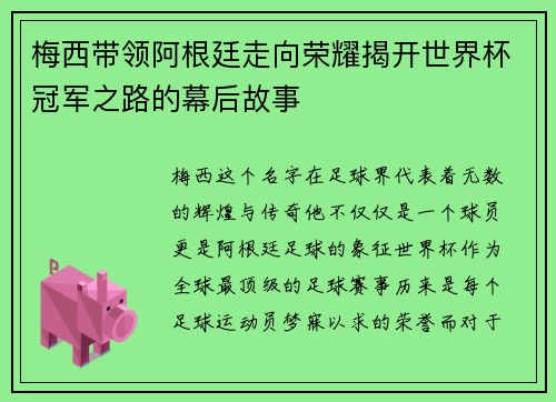 梅西带领阿根廷走向荣耀揭开世界杯冠军之路的幕后故事